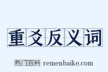 重爻反义词是什么意思的图片